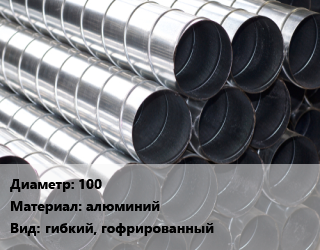 Круглый воздуховод 100 алюминий гибкий, гофрированный, шт цена от 91.35 Тг / шт, где купить, условия доставки в Алматы и Алматинской области
